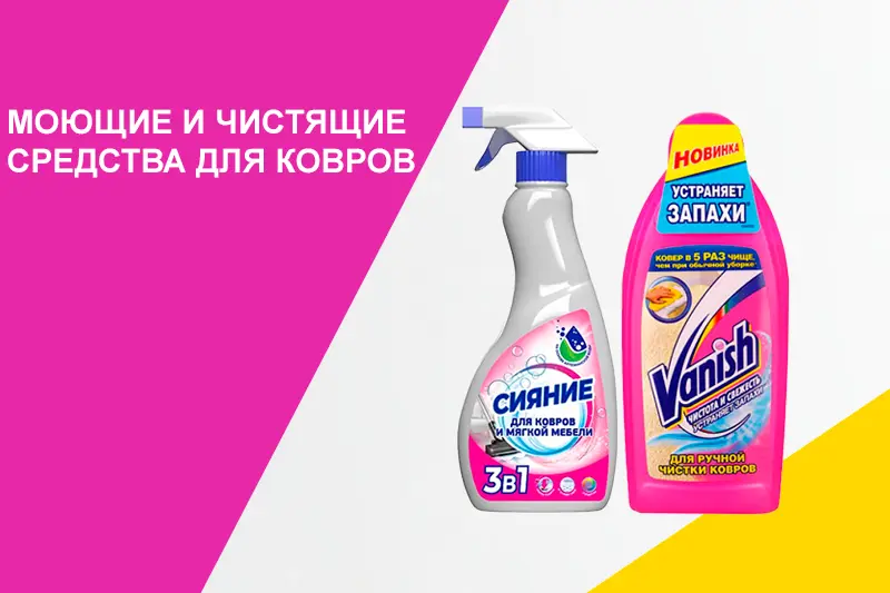 Моющие и чистящие средства для ковров