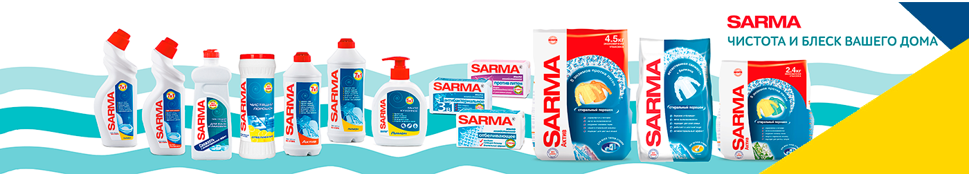Sarma стиральные порошки