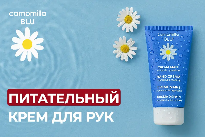 Питательный крем для рук Camomilla Blu