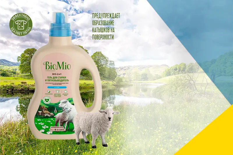 Пятновыводители BioMio