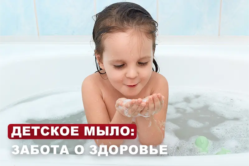 Детское мыло: забота о здоровье