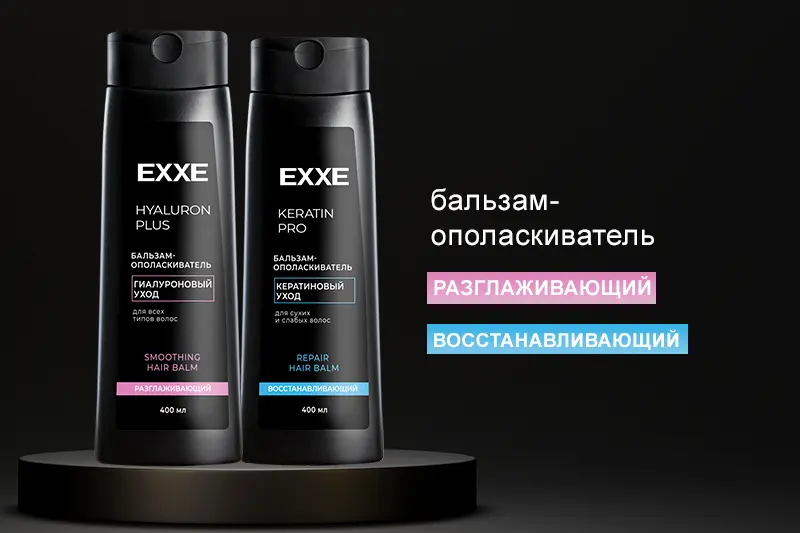 Бальзамы-ополаскиватели EXXE