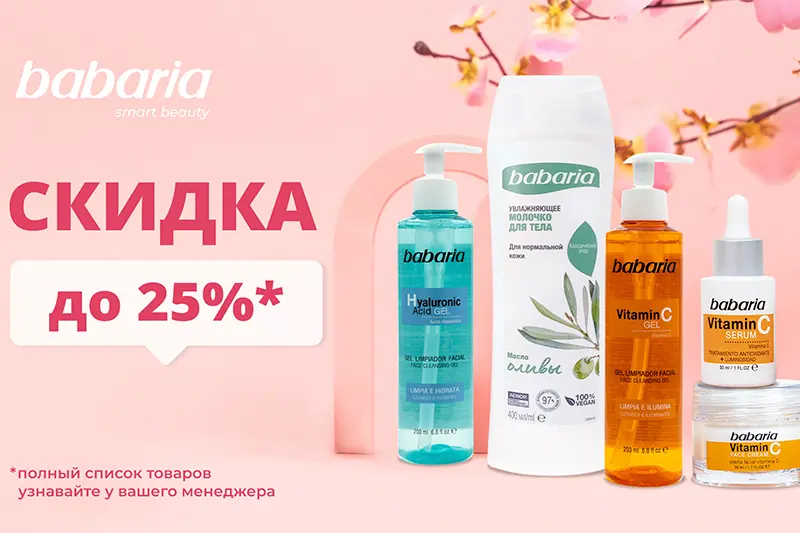 Скидки на уходовую косметику от бренда Babaria
