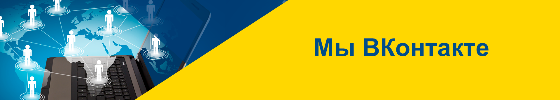 ВКонтакте общий баннер 