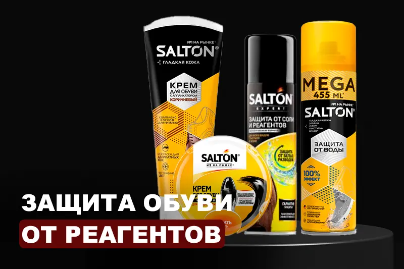 Защита обуви от соли и реагентов