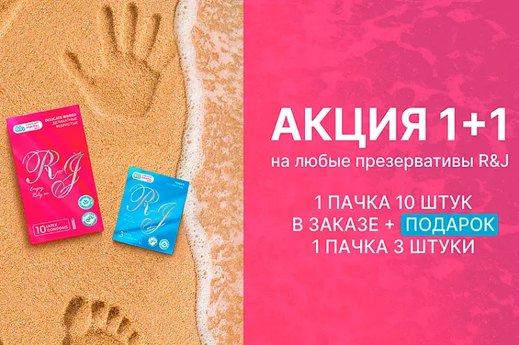 Акция на презервативы R&J