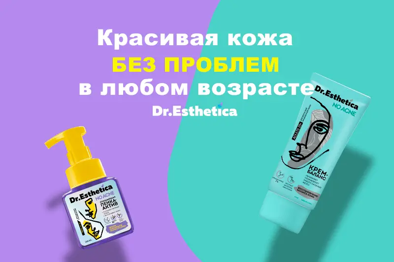 Красивая кожа с Dr. Esthetica