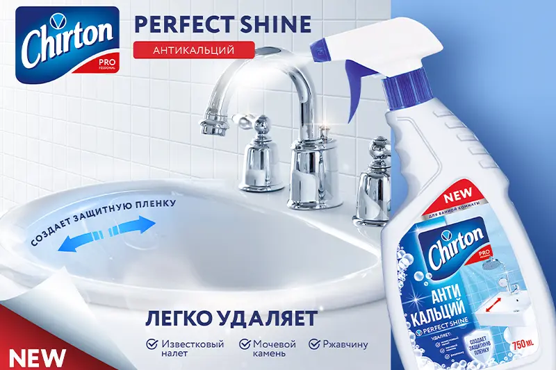 Чиртон «Антикальций» против известкового налета