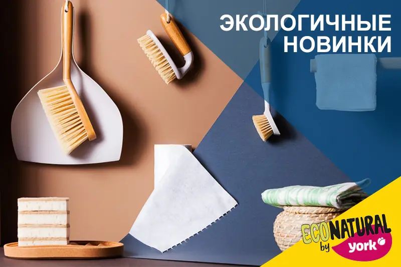 Экологичные новинки Eco Natural by York
