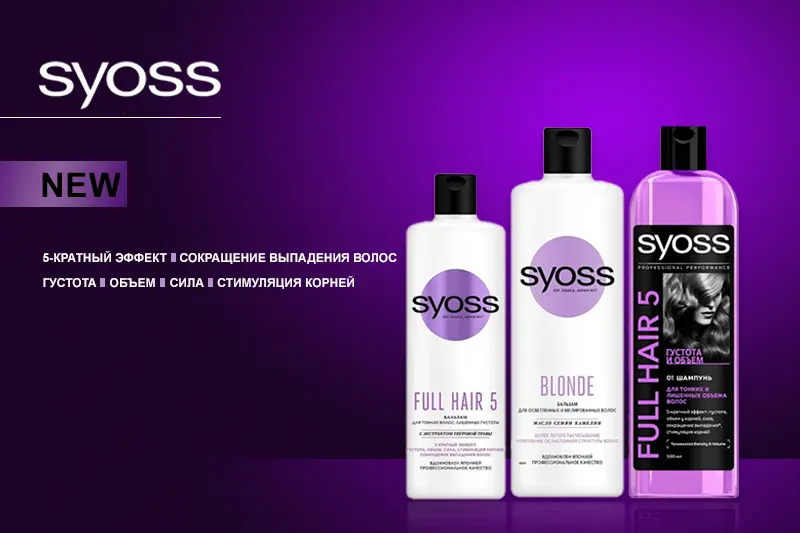 Уход за волосами от Syoss
