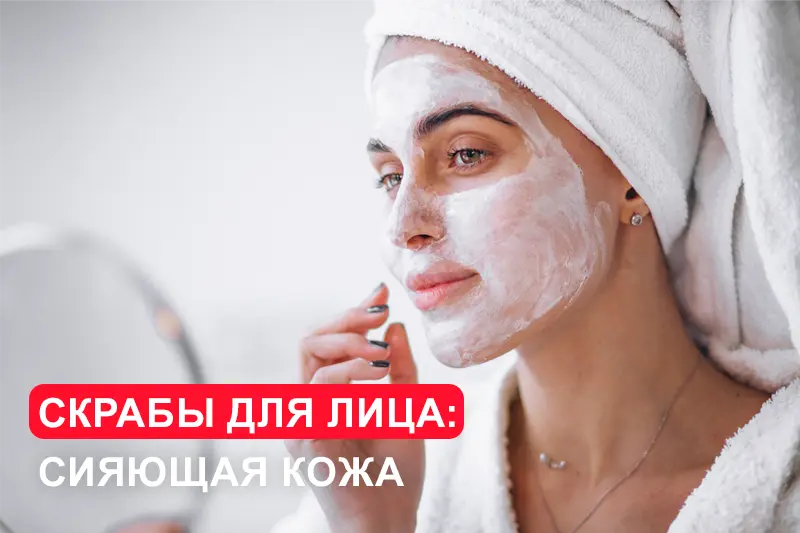 Скрабы для лица: сияющая кожа и здоровый вид