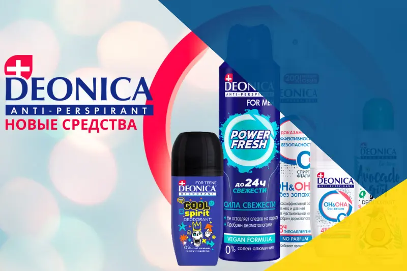 DEONICA - новые средства от бренда