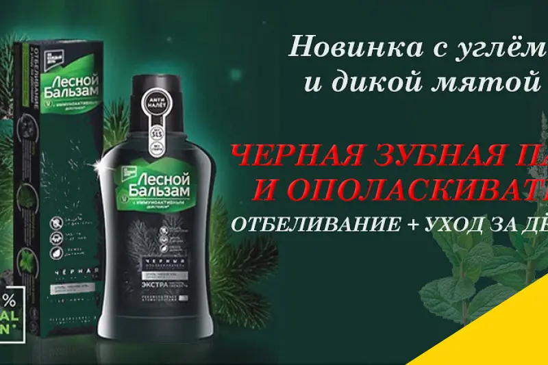Черный ополаскиватель для рта Лесной бальзам