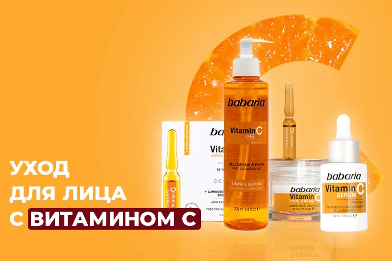 Уход для лица с витамином С