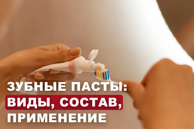 Зубные пасты: виды, состав, применение 