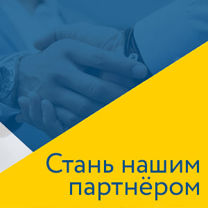 Стать нашим партнером