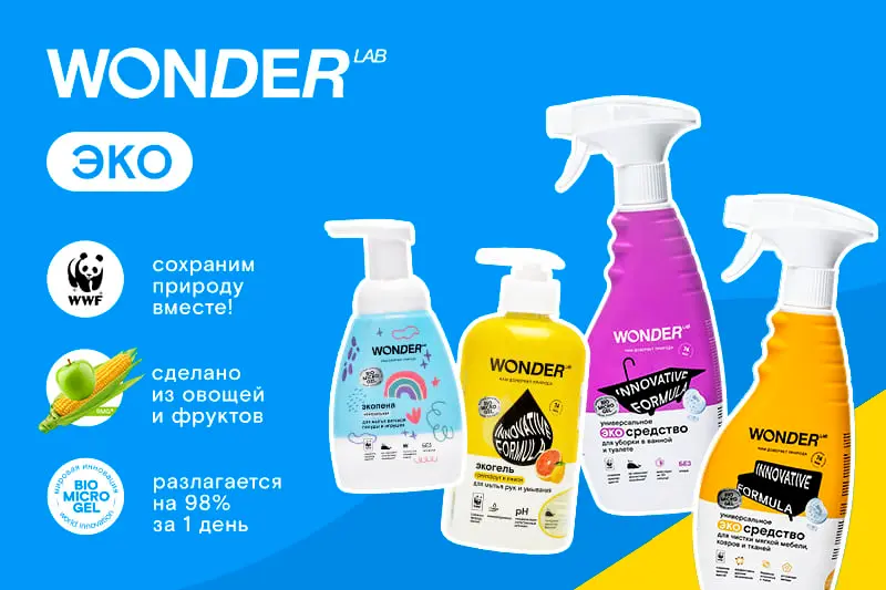 Эко-продукция WONDER LAB 