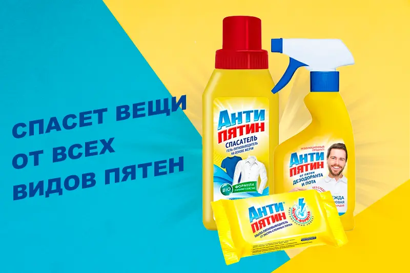 Антипятин – эксперт по выведению пятен