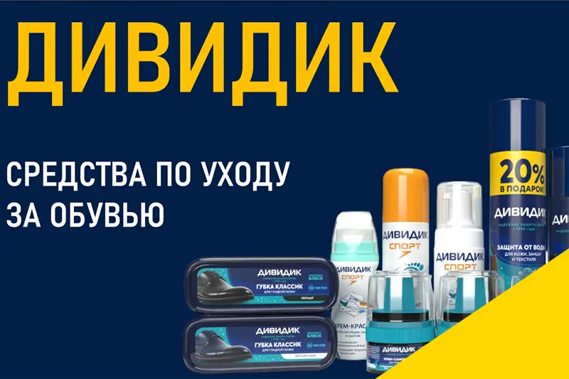 Средства по уходу за обувью Дивидик