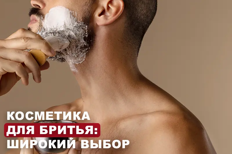 Средства для бритья