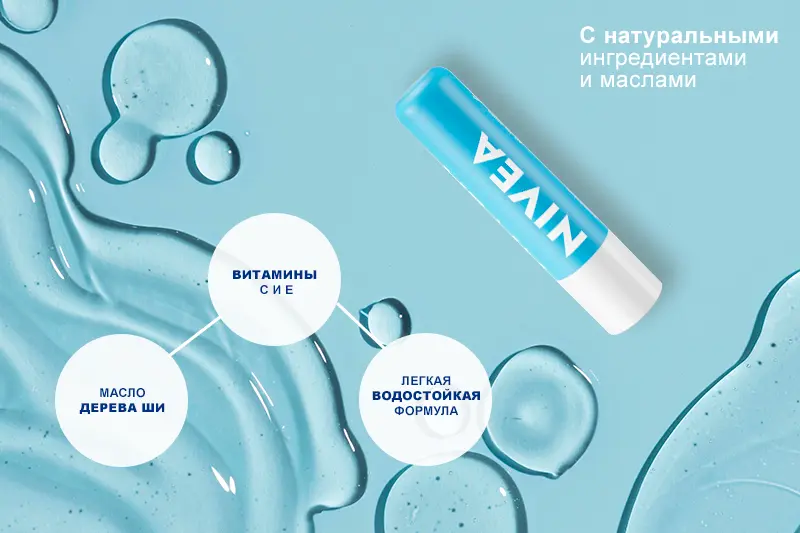 Аква-уход для губ от Nivea