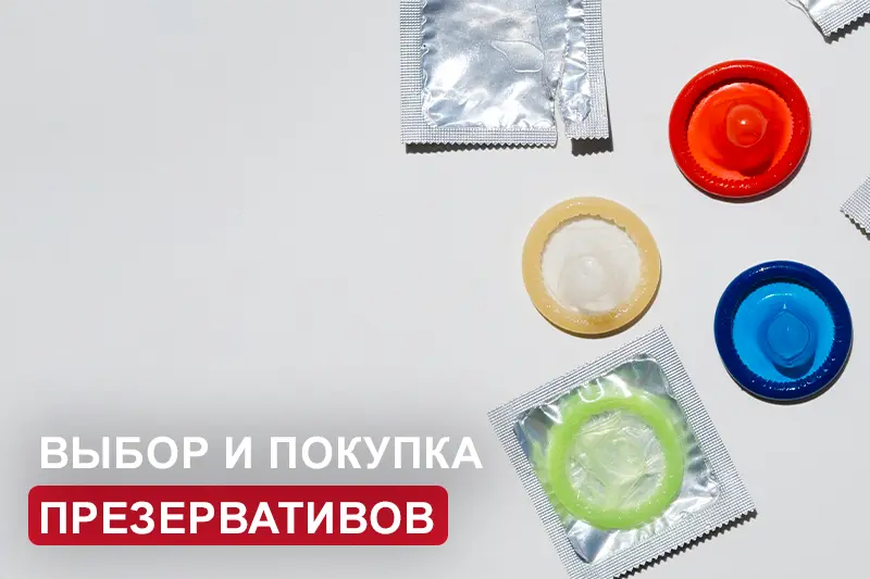 Выбор и покупка презервативов