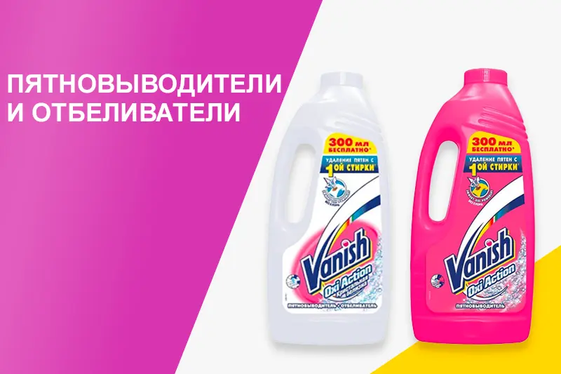 Пятновыводители и отбеливатели Vanish