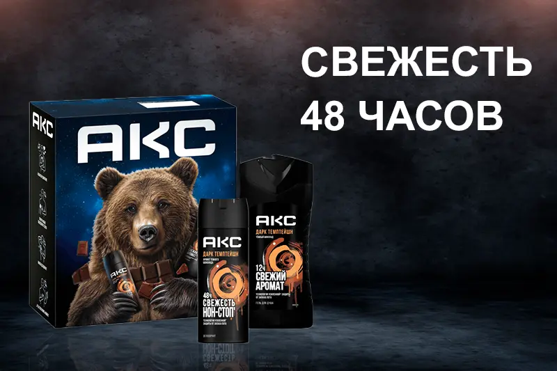 Подарочные наборы Акс Дарк Темптейшн