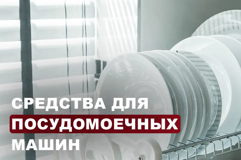 Средства для посудомоечных машин