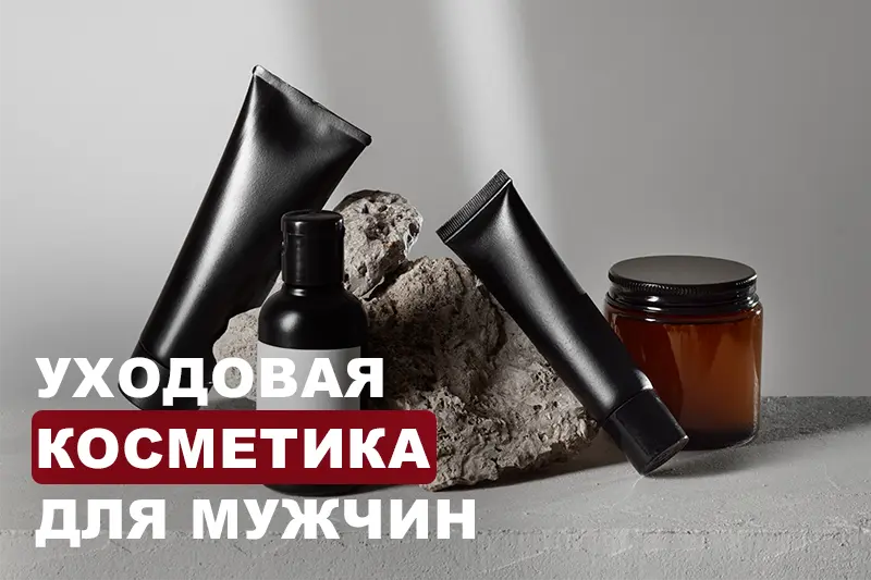 Уходовая косметика для него