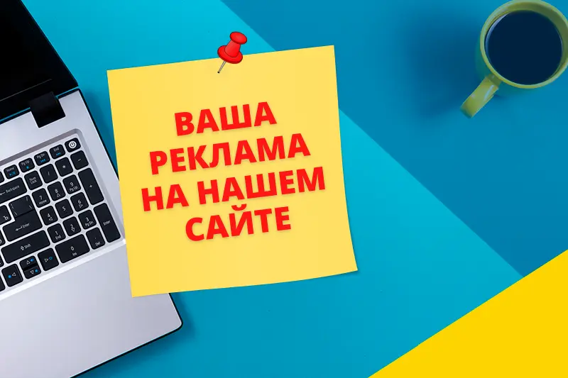 Реклама на нашем сайте 