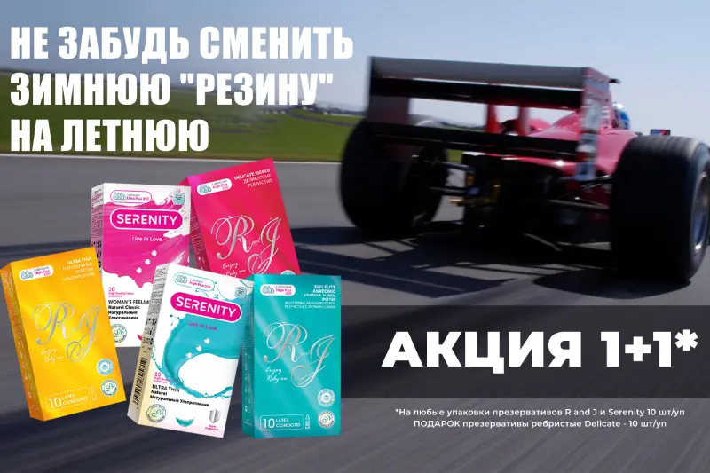 Акция на презервативы R&J и Serenity