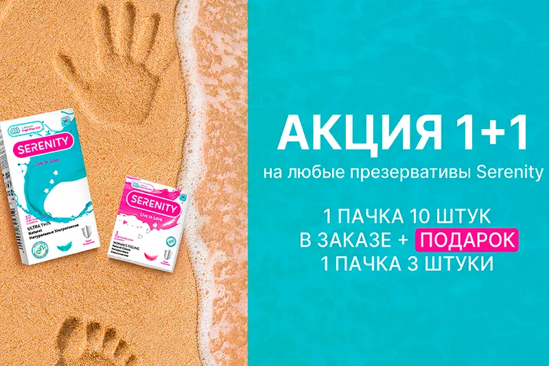 Акция на презервативы Serenity