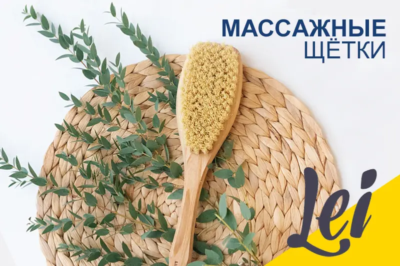 Массажные щетки от бренда Lei