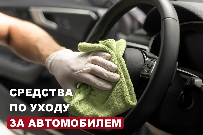 Средства по уходу за автомобилем: выбор автохимии 