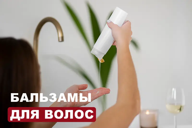 Бальзамы для волос: как выбрать