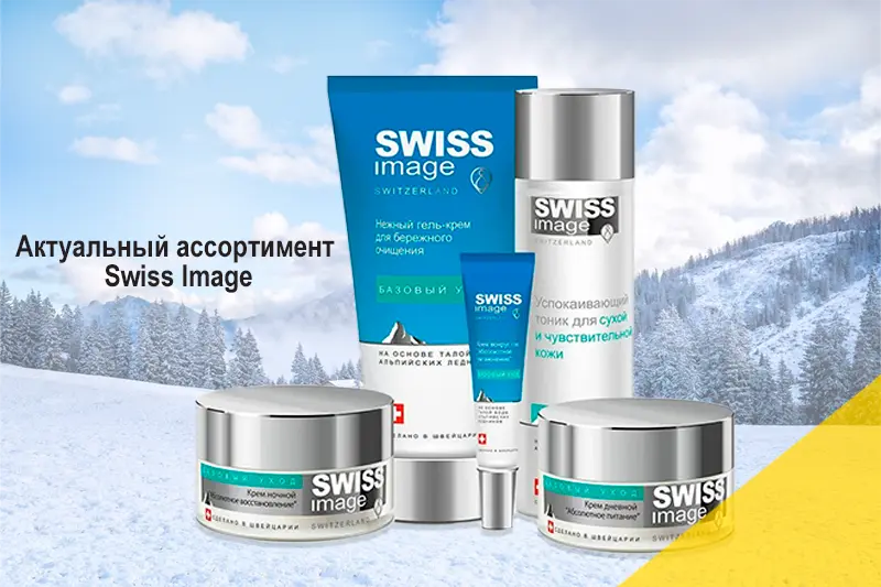 Актуальный ассортимент SWISS IMAGE 