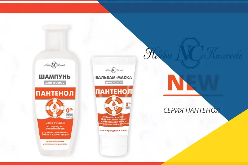 Невская Косметика дополнила серию Пантенол
