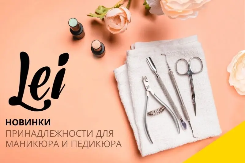 Lei - инструменты для красоты лица и тела