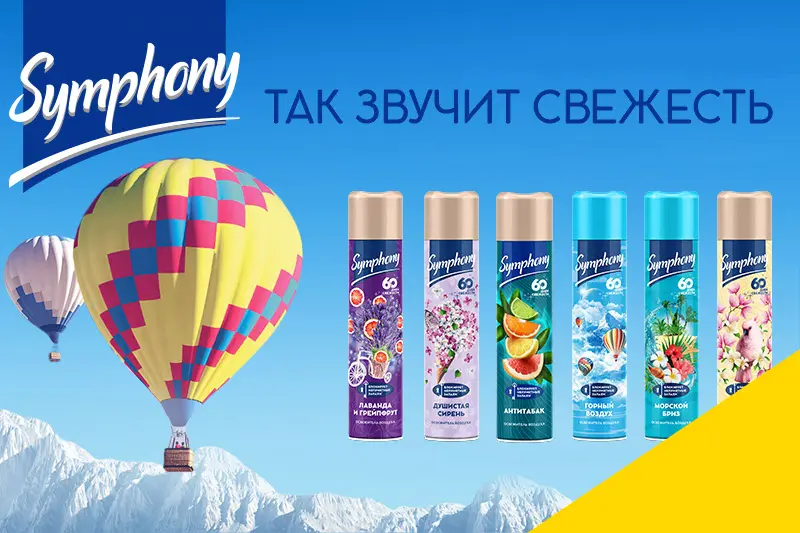 Новая серия освежителей воздуха бренда Симфония 