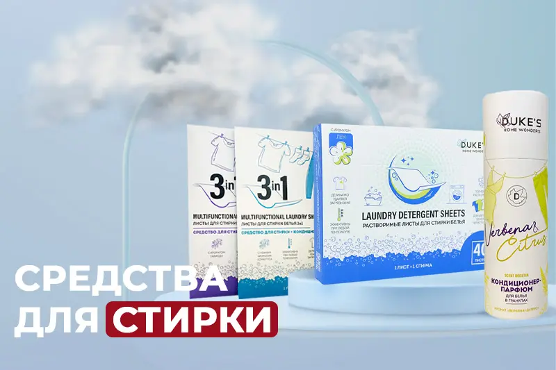 Средства для стирки Duke`s Home