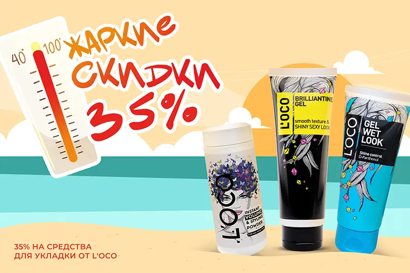 Скидка 30% на средства для укладки волос от бренда L'oco