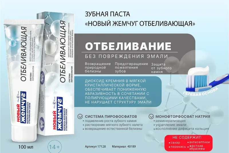 Отбеливающая зубная паста Новый Жемчуг