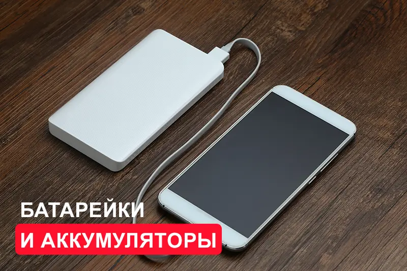 Батарейки и аккумуляторы: широкий выбор 