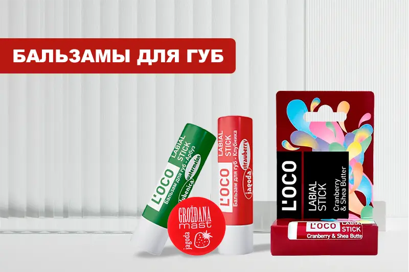Бальзамы для губ от бренда L'oco 
