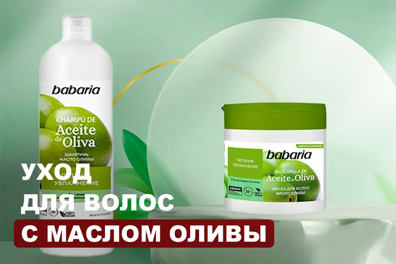 Уход за волосами с маслом оливы от бренда Babaria