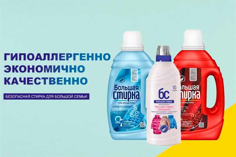 Средства для стирки «Большая стирка»