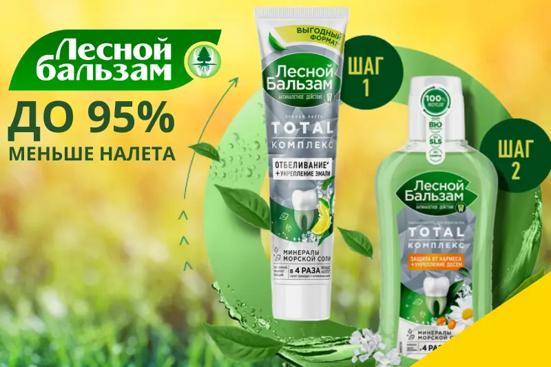 Лесной бальзам новинки