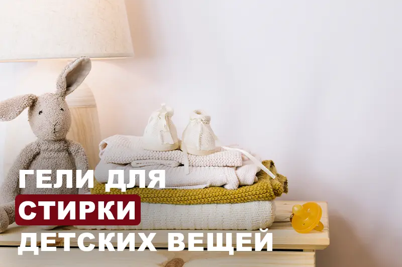 Гели для стирки детских вещей