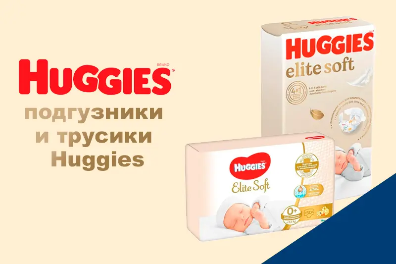 Умные подгузники Huggies Elite Soft